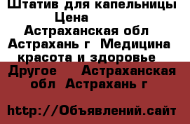 Штатив для капельницы › Цена ­ 1 200 - Астраханская обл., Астрахань г. Медицина, красота и здоровье » Другое   . Астраханская обл.,Астрахань г.